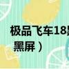 極品飛車18黑屏 進入不了游戲（極品飛車18 黑屏）