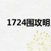 1724圍攻明月香歌曲（1724圍攻明月香）