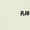 孔祥健（關于孔祥健介紹）