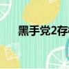 黑手黨2存檔位置在哪（黑手黨2存檔）