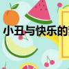 小丑與快樂的夢（關于小丑與快樂的夢簡介）
