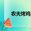 農夫烤雞為什么沒有了（農夫烤雞）