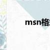 msn格式郵箱地址（msn格式）