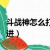 斗戰神怎么打混沌副本（斗戰神混沌副本怎么進）