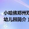 小哈佛鄭州雙語幼兒園（關于小哈佛鄭州雙語幼兒園簡介）