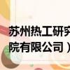 蘇州熱工研究院有限公司地址（蘇州熱工研究院有限公司）