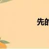 先的結構式（先的結構）