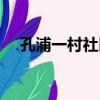 孔浦一村社區（關于孔浦一村社區介紹）