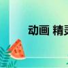 動畫 精靈世紀（精靈世紀第一部）