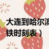 大連到哈爾濱的高鐵時刻表（大連到哈爾濱高鐵時刻表）