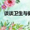 談談衛生與健康400字（談談衛生與健康）