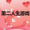 第二人生游戲在線玩（第二人生游戲交友網）