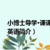 小博士導學·課課精練：英語（關于小博士導學·課課精練：英語簡介）