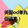 美國od睪丸促進素哪里買的到（美國od睪丸促進素）