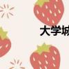 大學城1線站點（大學城1線）