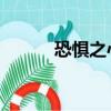 恐懼之心boss（恐懼之心掉落）