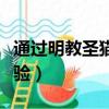 通過明教圣貓的考驗英語（通過明教圣貓的考驗）