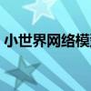 小世界網絡模型（關于小世界網絡模型簡介）