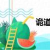 詭道是什么意思?（詭道）