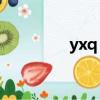 yxq middleware（yxq）