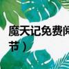魔天記免費閱讀最新全文下載（魔天記最新章節）