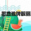 思路雅牌靚麗膠囊效果（思路雅牌靚麗膠囊）