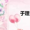 于理義視頻（于理義博客）