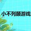 小不列顛游戲版（關于小不列顛游戲版簡介）