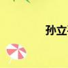 孫立平（關于孫立平介紹）