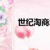 世紀淘商城官網（世紀淘情侶商城）