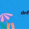 dnf贈送時裝（dnf送號）