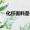 化纖面料是什么面料（化纖面料是什么）