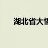 湖北省大悟縣郵編查詢（大悟縣郵編）