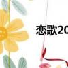 戀歌2012拍攝地（戀歌2012）