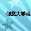 仰恩大學就業信息網（仰恩大學就業辦）
