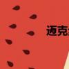 邁克步行去學校（邁克步）