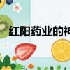 紅陽藥業的神露噴劑到底如何（紅陽藥業）