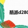 酷派d280手機qq下載（酷派d280）