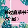 孫過庭草書千字文2（關于孫過庭草書千字文2介紹）