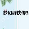 夢幻群俠傳3寵物加點（夢幻群俠傳3寵物）