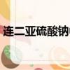 連二亞硫酸鈉中硫的化合價（連二亞硫酸鈉）