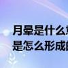 月暈是什么意思 出現月暈預示著什么（月暈是怎么形成的）