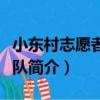 小東村志愿者服務隊（關于小東村志愿者服務隊簡介）