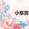 小東宮村（關于小東宮村簡介）