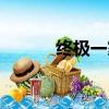 終極一家（終極一家寒的真名）