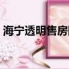 海寧透明售房網一房一價（海寧透明售房網）