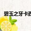 碧玉之牙卡西奧佩婭有特效嗎（碧玉之牙）