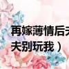 再嫁薄情后夫別玩我 百度網盤（再嫁 薄情后夫別玩我）