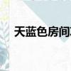 天藍色房間攻略小說（天藍色房間攻略）