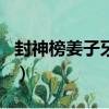 封神榜姜子牙是什么生肖（姜子牙是什么生肖）